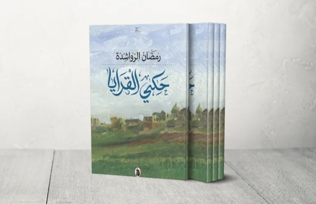 "حكي القرايا" لرمضان الرواشدة ..  تاريخ الأردنيين والروايات الشفوية